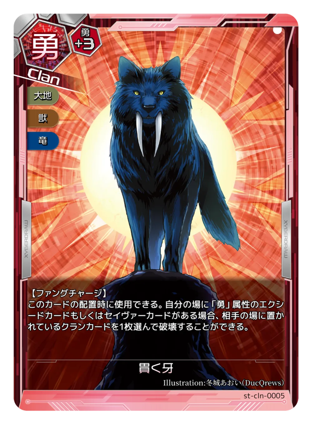 貫く牙のカード