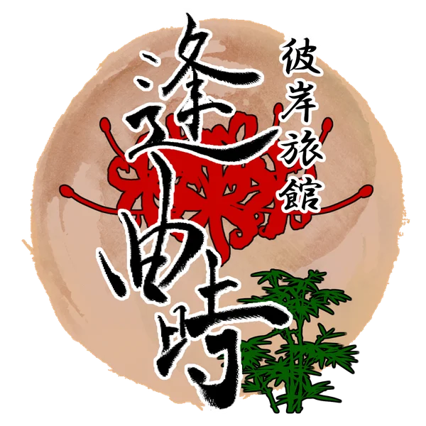 彼岸旅館 逢曲時 ロゴ
