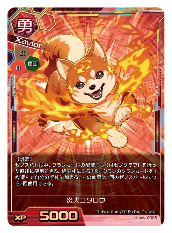 炎犬コタロウのカード