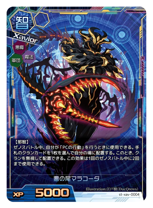 悪の尾マラコーダのカード